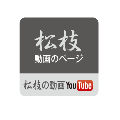 笑福亭松枝 動画のページ YouTube