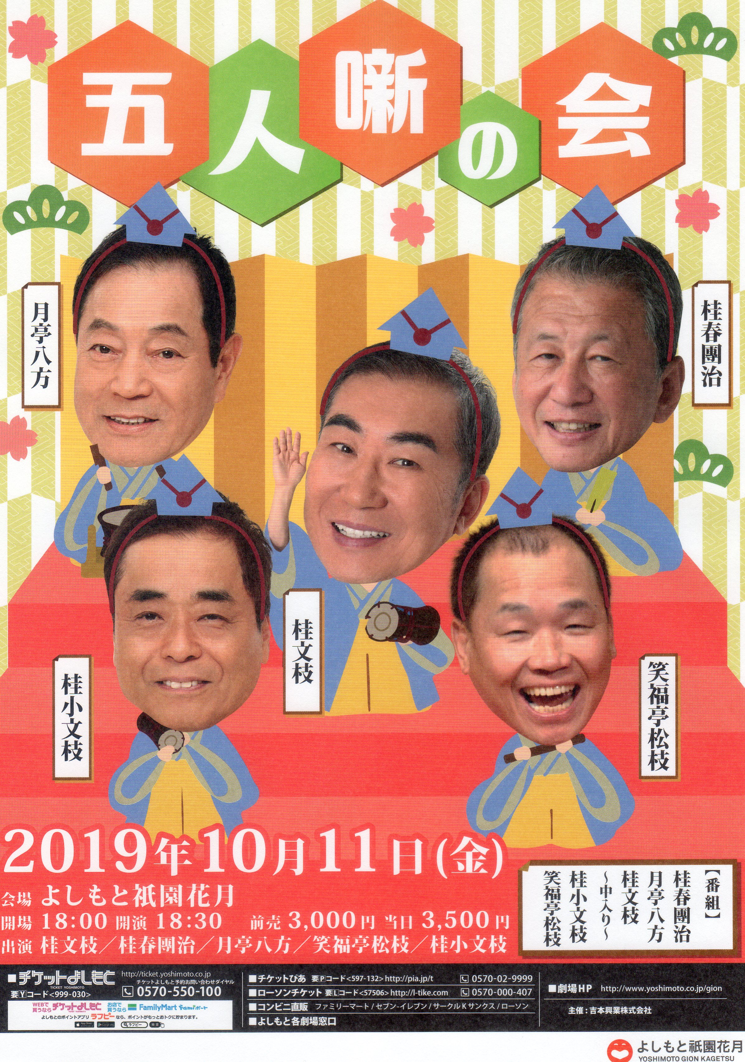 笑福亭松枝 インフォメーション